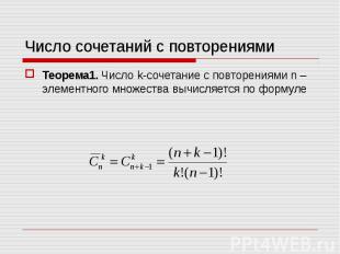 Теорема1. Число k-сочетание с повторениями n – элементного множества вычисляется