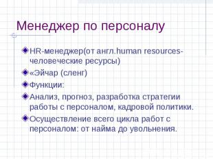 Менеджер по персоналу HR-менеджер(от англ.human resources-человеческие ресурсы)