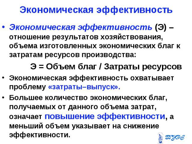 Экономическая эффективность (Э) – отношение результатов хозяйствования, объема изготовленных экономических благ к затратам ресурсов производства: Экономическая эффективность (Э) – отношение результатов хозяйствования, объема изготовленных экономичес…