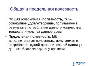 Общая (совокупная) полезность, TU – совокупное удовлетворение, получаемое в резу