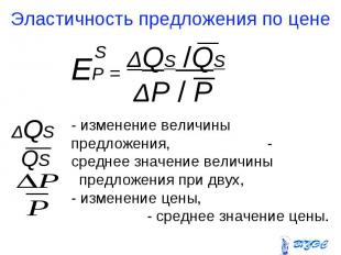 - изменение величины предложения, - среднее значение величины - изменение величи