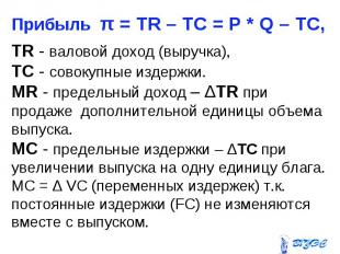 Прибыль π = TR – TC = P * Q – TC, Прибыль π = TR – TC = P * Q – TC, TR - валовой