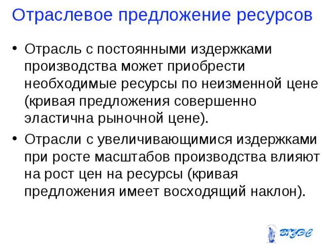 Отрасль с постоянными издержками производства может приобрести необходимые ресурсы по неизменной цене (кривая предложения совершенно эластична рыночной цене). Отрасль с постоянными издержками производства может приобрести необходимые ресурсы по неиз…