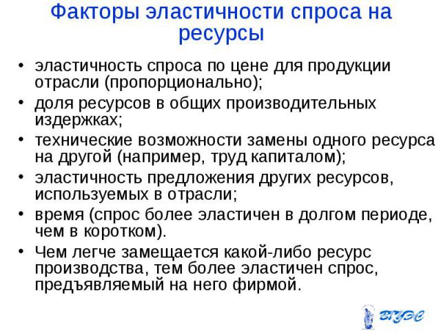 эластичность спроса по цене для продукции отрасли (пропорционально); эластичность спроса по цене для продукции отрасли (пропорционально); доля ресурсов в общих производительных издержках; технические возможности замены одного ресурса на другой (напр…