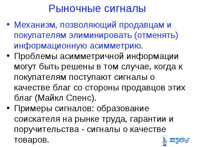 Механизм, позволяющий продавцам и покупателям элиминировать (отменять) информационную асимметрию. Механизм, позволяющий продавцам и покупателям элиминировать (отменять) информационную асимметрию. Проблемы асимметричной информации могут быть решены в…