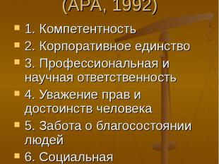 Этика клинической психологии (АРА, 1992) 1. Компетентность 2. Корпоративное един