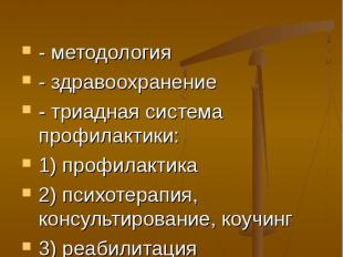 Интервенция - методология - здравоохранение - триадная система профилактики: 1)