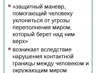 Невроз (Ф. Перлз)– «защитный маневр, помогающий человеку уклониться от угрозы пе