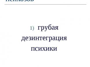 Характеристики психозов грубая дезинтеграция психики