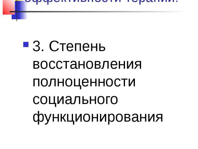 4 критерия динамики состояния пациента и эффективности терапии: 3. Степень восстановления полноценности социального функционирования