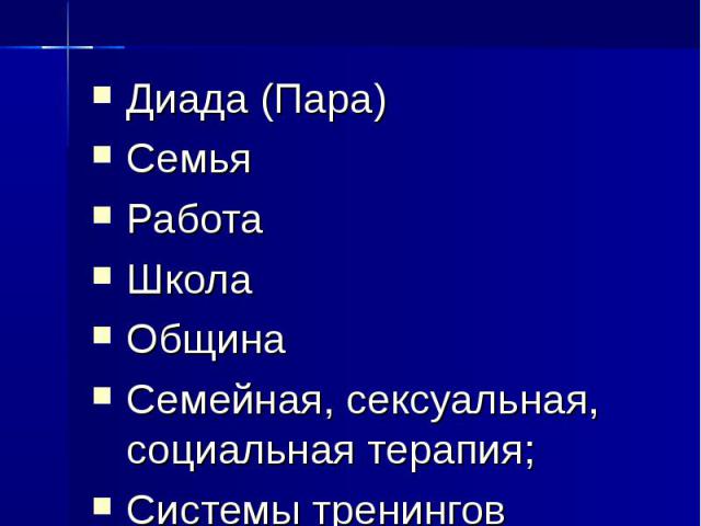 Объекты МЭКФ Диада (Пара)  Семья  Работа  Школа Община Семейная, сексуальная, социальная терапия; Системы тренингов Группы встреч etc.