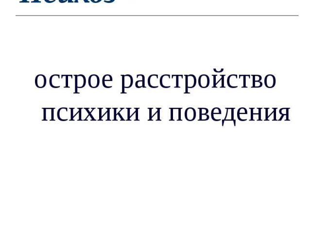 Психоз – острое расстройство психики и поведения