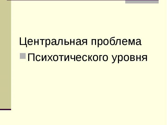 Безопасность Центральная проблема Психотического уровня