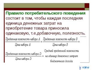 Правило потребительского поведения состоит в том, чтобы каждая последняя единица