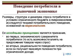 Поведение потребителя в рыночной экономике Размеры, структура и динамика спроса