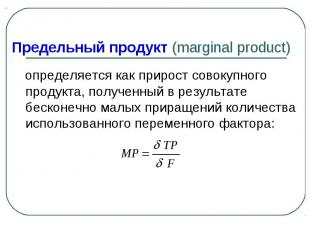 Предельный продукт (marginal product) определяется как прирост совокупного проду