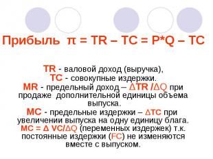Прибыль π = TR – TC = P*Q – TC TR - валовой доход (выручка), TC - совокупные изд