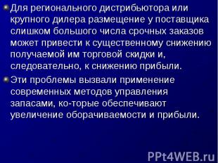 Для регионального дистрибьютора или крупного дилера размещение у поставщика слиш