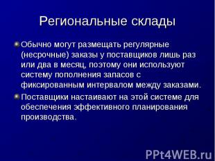 Региональные склады Обычно могут размещать регулярные (несрочные) заказы у поста