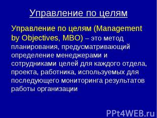Управление по целям (Management by Objectives, MBO) – это метод планирования, пр