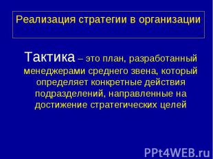 Тактика – это план, разработанный менеджерами среднего звена, который определяет