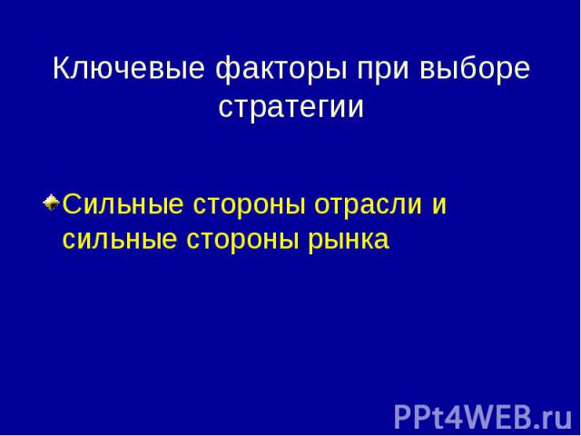 Сильные стороны отрасли и сильные стороны рынка Сильные стороны отрасли и сильные стороны рынка