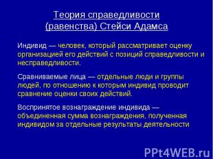 Теория справедливости (равенства) Стейси Адамса Индивид — человек, который рассм