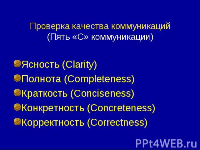 Ясность (Clarity) Полнота (Completeness) Краткость (Conciseness) Конкретность (Concreteness) Корректность (Correctness)