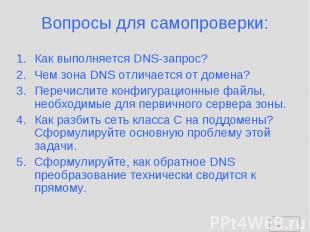 Вопросы для самопроверки: Как выполняется DNS-запрос? Чем зона DNS отличается от