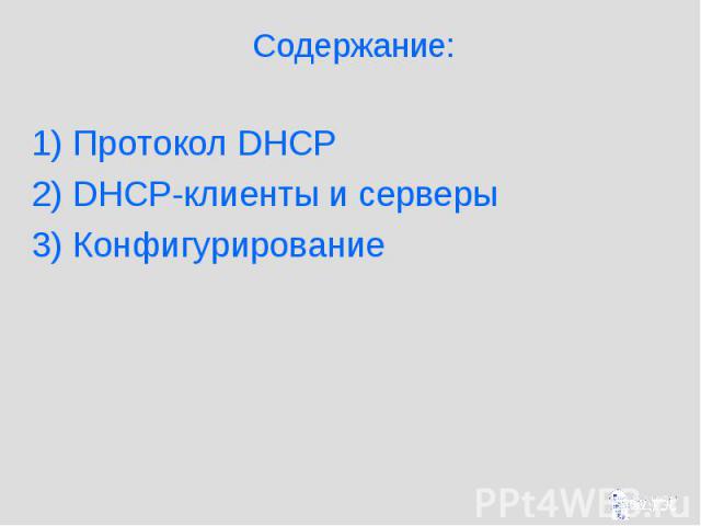 Содержание: 1) Протокол DHCP 2) DHCP-клиенты и серверы 3) Конфигурирование