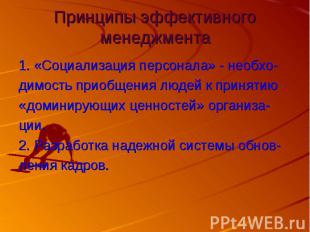 Принципы эффективного менеджмента 1. «Социализация персонала» - необхо- димость