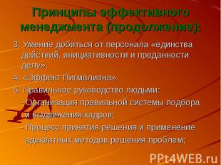 Принципы эффективного менеджмента (продолжение): 3. Умение добиться от персонала