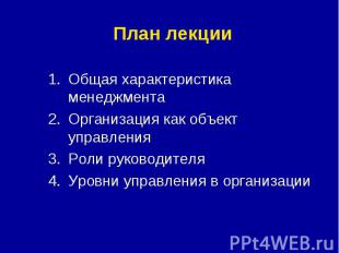 Общая характеристика менеджмента Организация как объект управления Роли руководи