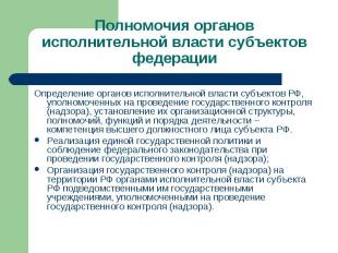 Определение органов исполнительной власти субъектов РФ, уполномоченных на провед