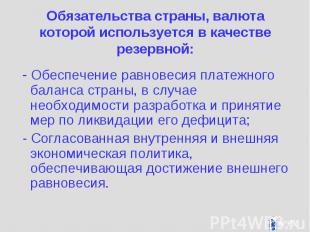 Обязательства страны, валюта которой используется в качестве резервной: - Обеспе