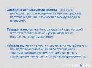 Свободно используемая валюта – это валюта, имеющая широкое хождение в качестве с