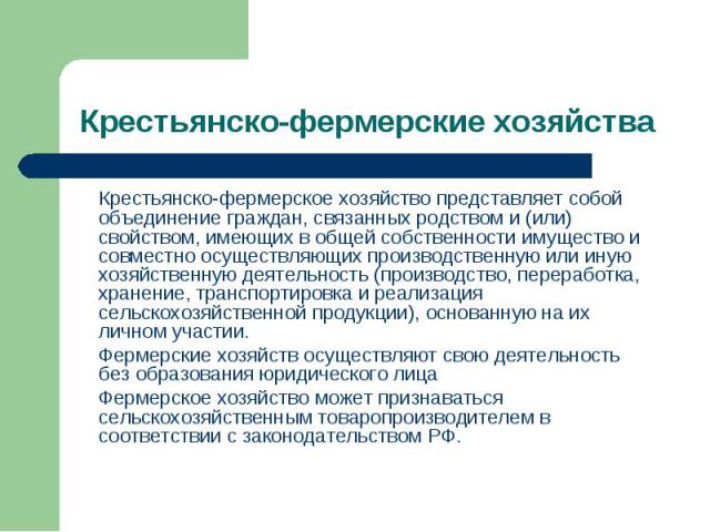 Крестьянско-фермерское хозяйство представляет собой объединение граждан, связанных родством и (или) свойством, имеющих в общей собственности имущество и совместно осуществляющих производственную или иную хозяйственную деятельность (производство, пер…