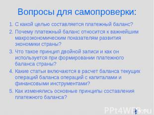 Вопросы для самопроверки: 1. С какой целью составляется платежный баланс? 2. Поч