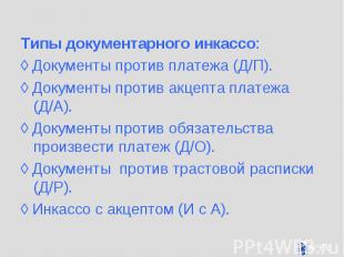 Типы документарного инкассо: Типы документарного инкассо: ◊ Документы против пла