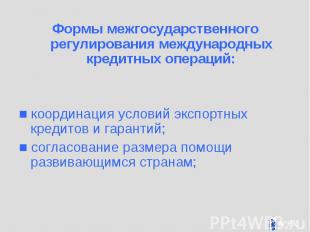 Формы межгосударственного регулирования международных кредитных операций: Формы