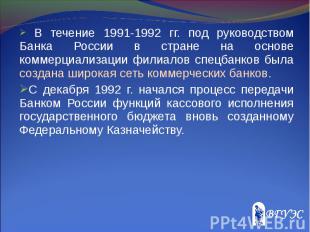В течение 1991-1992 гг. под руководством Банка России в стране на основе коммерц