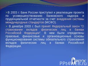 В 2003 г. Банк России приступил к реализации проекта по усовершенствованию банко