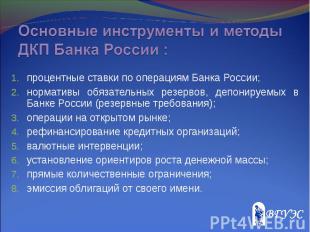 процентные ставки по операциям Банка России; процентные ставки по операциям Банк