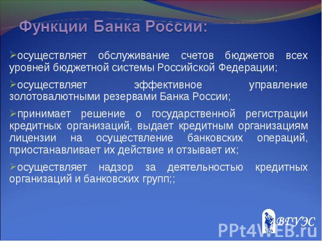 осуществляет обслуживание счетов бюджетов всех уровней бюджетной системы Российской Федерации; осуществляет обслуживание счетов бюджетов всех уровней бюджетной системы Российской Федерации; осуществляет эффективное управление золотовалютными резерва…