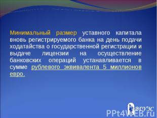 Минимальный размер уставного капитала вновь регистрируемого банка на день подачи