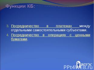 Посредничество в платежах между отдельными самостоятельными субъектами. Посредни