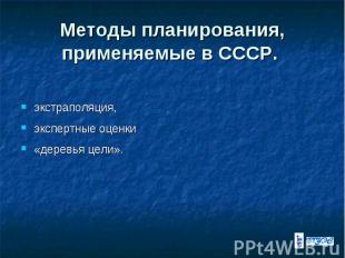 Методы планирования, применяемые в СССР. экстраполяция, экспертные оценки «дерев