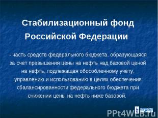 Стабилизационный фонд Российской Федерации - часть средств федерального бюджета,