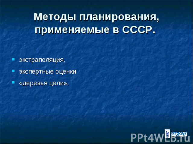 Методы планирования, применяемые в СССР. экстраполяция, экспертные оценки «деревья цели».