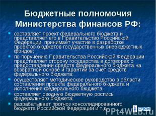 Бюджетные полномочия Министерства финансов РФ: составляет проект федерального бю